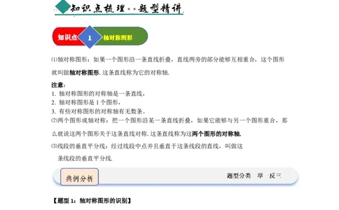 第01讲轴对称图形及其性质（知识解读题型精讲随堂检测）（解析版）_初中数学_八年级数学上册（人教版）_知识解读与题型专练-V14_2026版