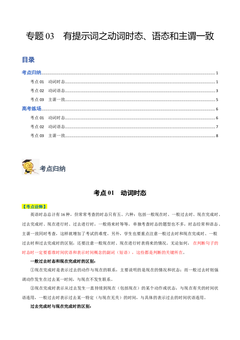 专题03有提示词之动词时态、语态和主谓一致-2024年高考英语二轮热点题型归纳与变式演练（新高考通用）（原卷版）_03高考英语_2024年新高考资料_2.2024二轮复习