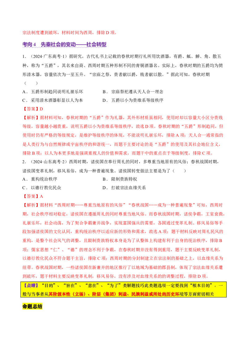 专题01经国序民&mdash;中国古代国家制度体系的建立（讲义）（解析版）_07高考历史_2025年新高考资料_二轮复习_01高考语文等多个文件