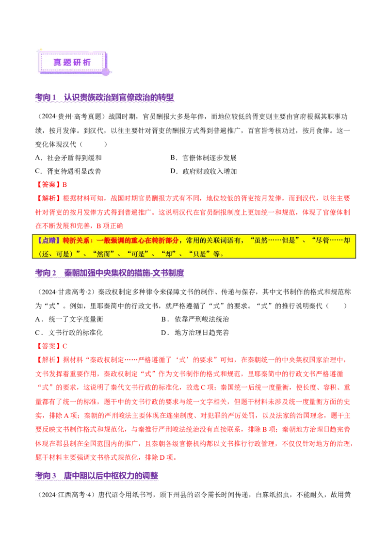 专题01经国序民&mdash;中国古代国家制度体系的建立（讲义）（解析版）_07高考历史_2025年新高考资料_二轮复习_01高考语文等多个文件