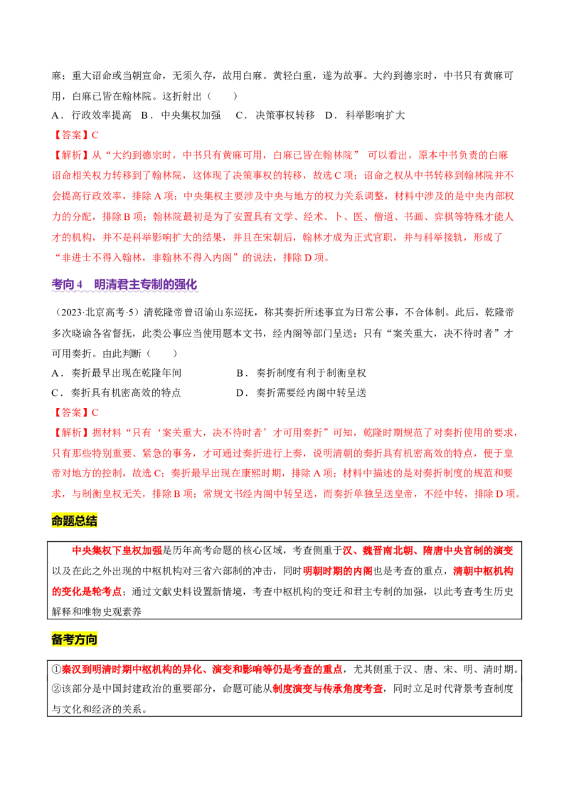 专题01经国序民&mdash;中国古代国家制度体系的建立（讲义）（解析版）_07高考历史_2025年新高考资料_二轮复习_01高考语文等多个文件