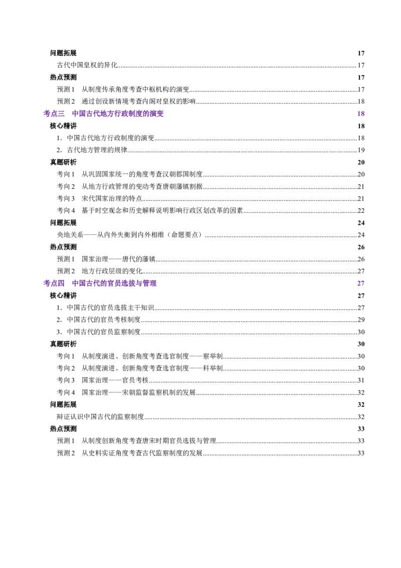 专题01经国序民&mdash;中国古代国家制度体系的建立（讲义）（解析版）_07高考历史_2025年新高考资料_二轮复习_01高考语文等多个文件