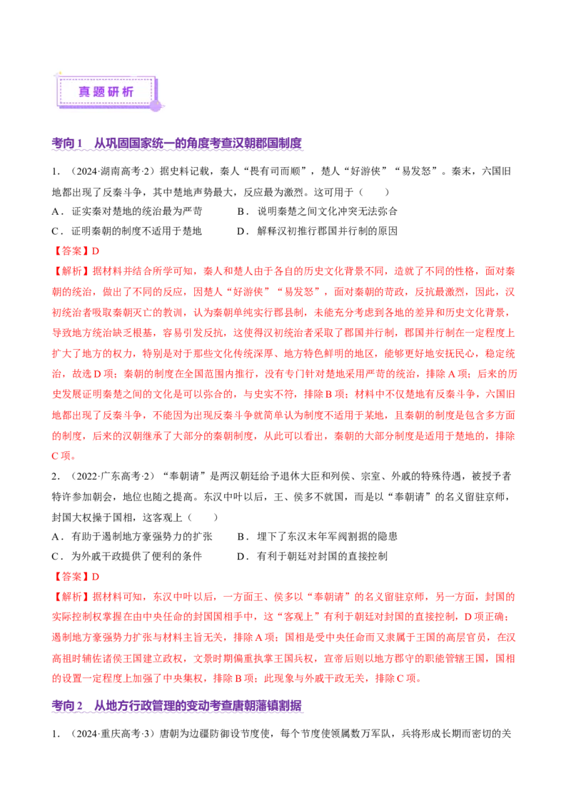 专题01经国序民&mdash;中国古代国家制度体系的建立（讲义）（解析版）_07高考历史_2025年新高考资料_二轮复习_01高考语文等多个文件