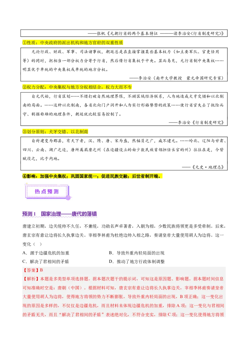 专题01经国序民&mdash;中国古代国家制度体系的建立（讲义）（解析版）_07高考历史_2025年新高考资料_二轮复习_01高考语文等多个文件