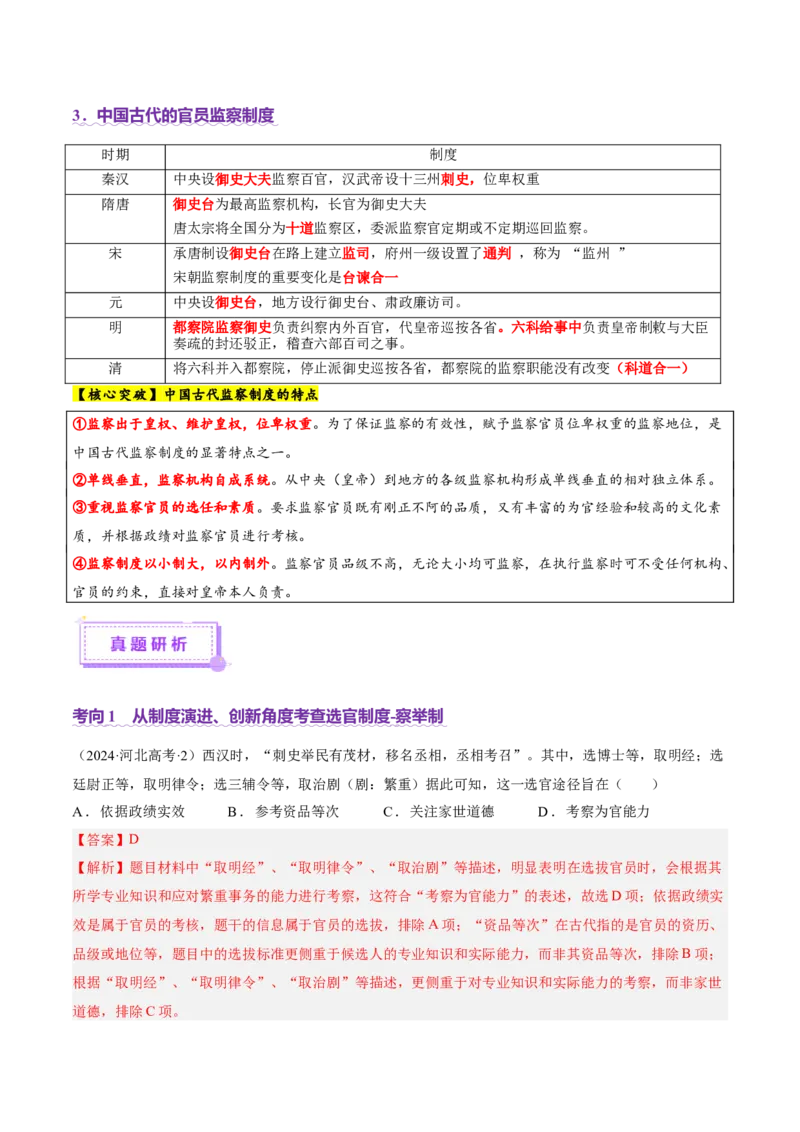 专题01经国序民&mdash;中国古代国家制度体系的建立（讲义）（解析版）_07高考历史_2025年新高考资料_二轮复习_01高考语文等多个文件