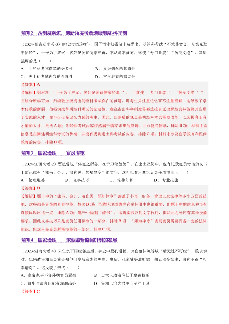 专题01经国序民&mdash;中国古代国家制度体系的建立（讲义）（解析版）_07高考历史_2025年新高考资料_二轮复习_01高考语文等多个文件