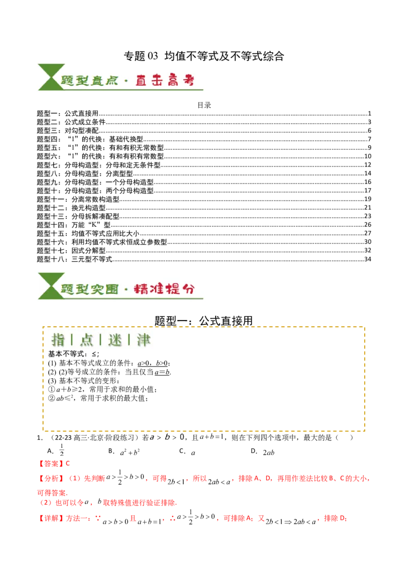 专题03均值不等式及不等式综合（解析版）_02高考数学_新高考复习资料_2025年新高考复习_2025年高考数学一轮复习知识清单_题型必备&middot;冲高分