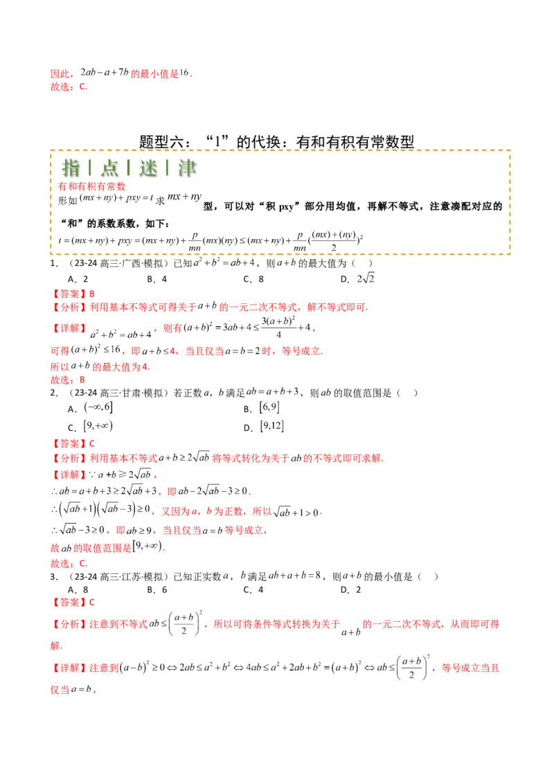 专题03均值不等式及不等式综合（解析版）_02高考数学_新高考复习资料_2025年新高考复习_2025年高考数学一轮复习知识清单_题型必备&middot;冲高分