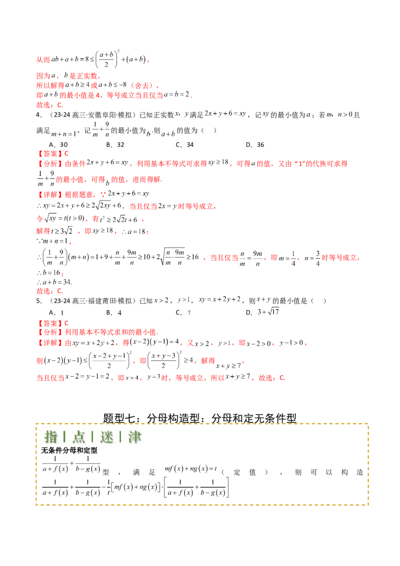 专题03均值不等式及不等式综合（解析版）_02高考数学_新高考复习资料_2025年新高考复习_2025年高考数学一轮复习知识清单_题型必备&middot;冲高分