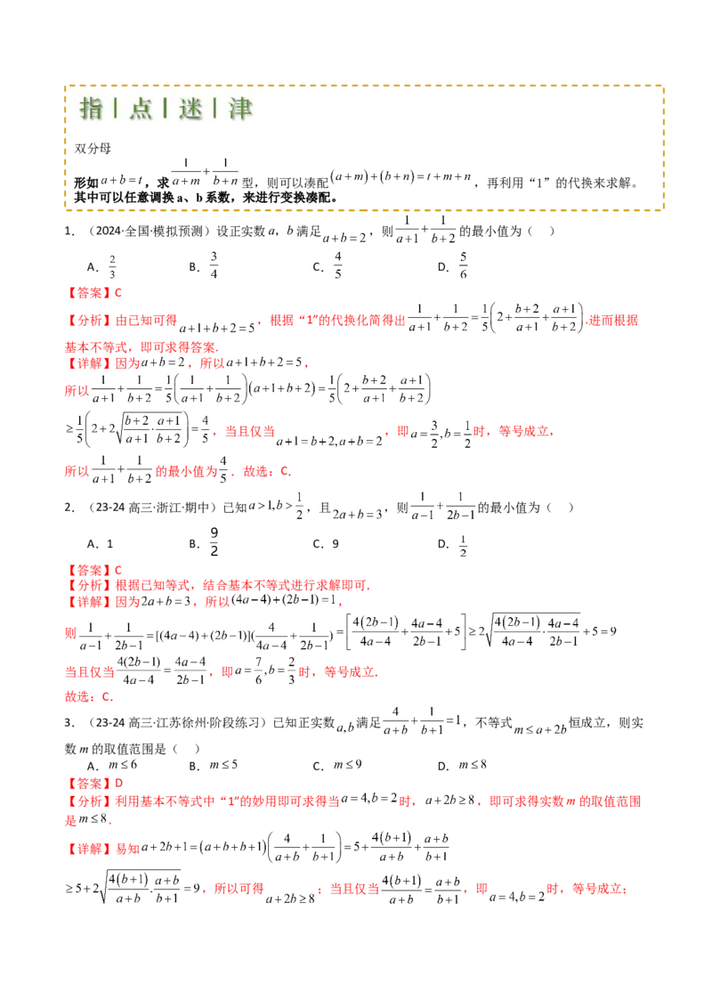 专题03均值不等式及不等式综合（解析版）_02高考数学_新高考复习资料_2025年新高考复习_2025年高考数学一轮复习知识清单_题型必备&middot;冲高分
