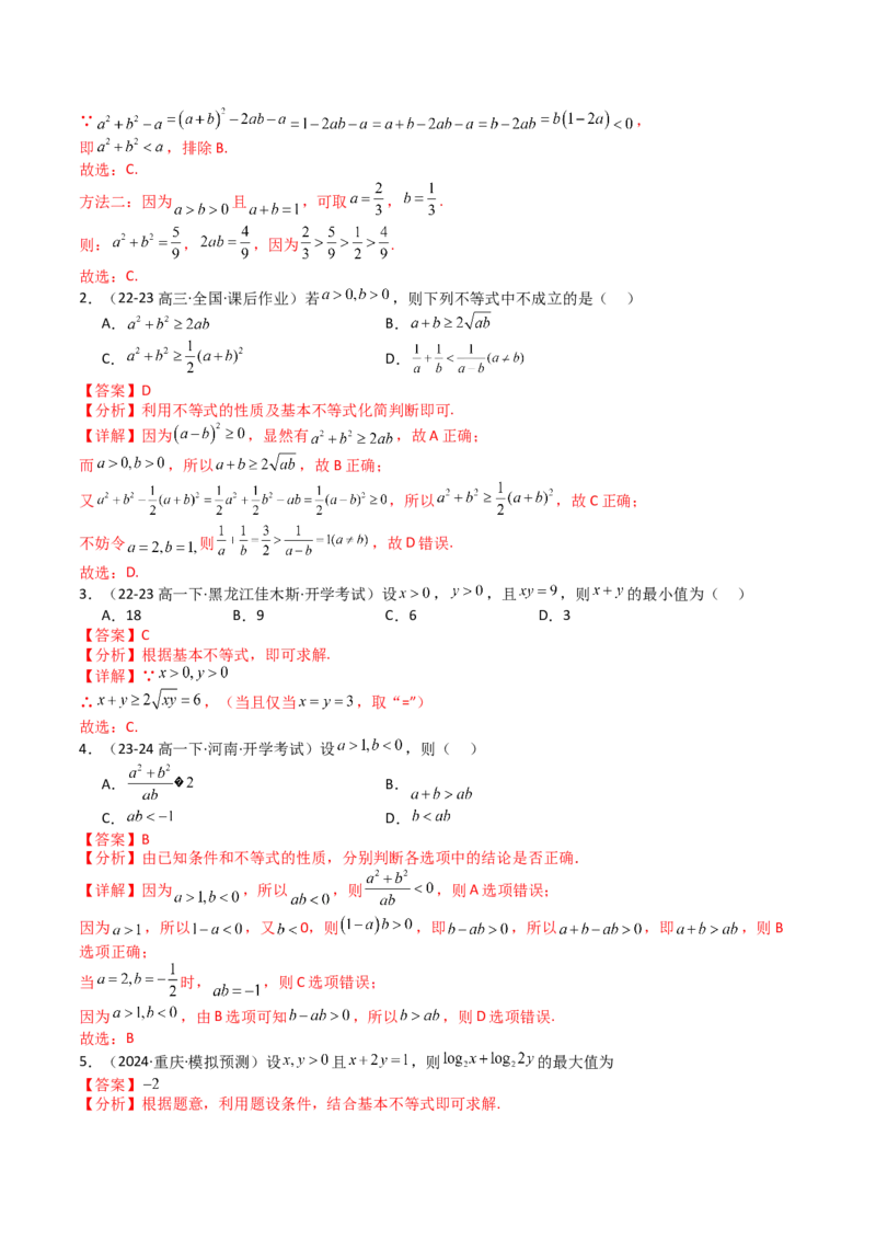 专题03均值不等式及不等式综合（解析版）_02高考数学_新高考复习资料_2025年新高考复习_2025年高考数学一轮复习知识清单_题型必备&middot;冲高分
