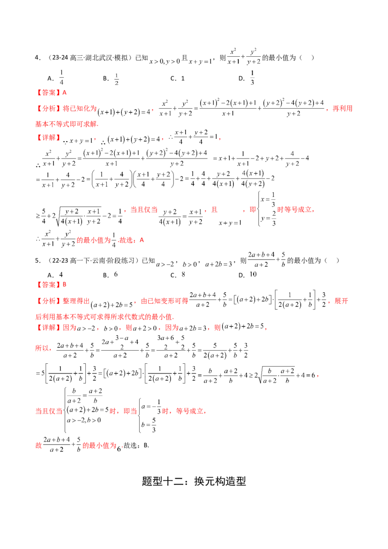 专题03均值不等式及不等式综合（解析版）_02高考数学_新高考复习资料_2025年新高考复习_2025年高考数学一轮复习知识清单_题型必备&middot;冲高分