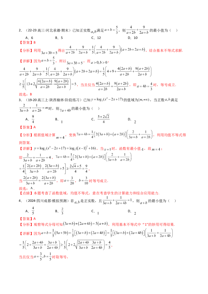 专题03均值不等式及不等式综合（解析版）_02高考数学_新高考复习资料_2025年新高考复习_2025年高考数学一轮复习知识清单_题型必备&middot;冲高分