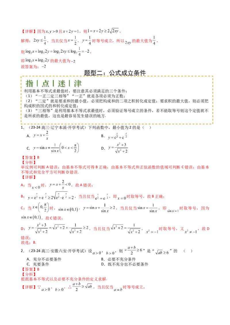 专题03均值不等式及不等式综合（解析版）_02高考数学_新高考复习资料_2025年新高考复习_2025年高考数学一轮复习知识清单_题型必备&middot;冲高分