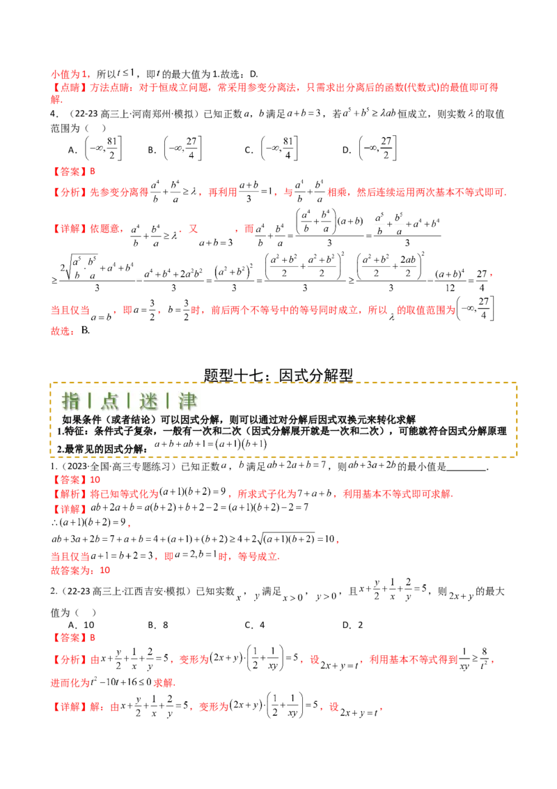 专题03均值不等式及不等式综合（解析版）_02高考数学_新高考复习资料_2025年新高考复习_2025年高考数学一轮复习知识清单_题型必备&middot;冲高分