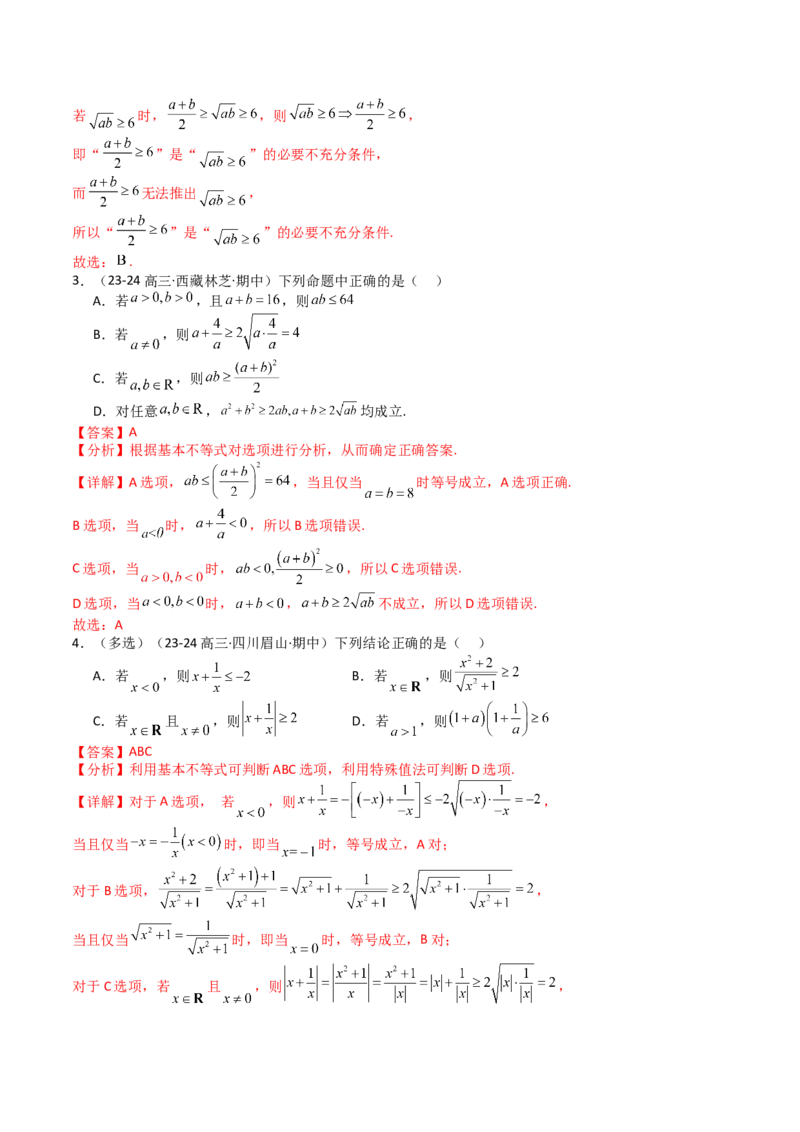 专题03均值不等式及不等式综合（解析版）_02高考数学_新高考复习资料_2025年新高考复习_2025年高考数学一轮复习知识清单_题型必备&middot;冲高分