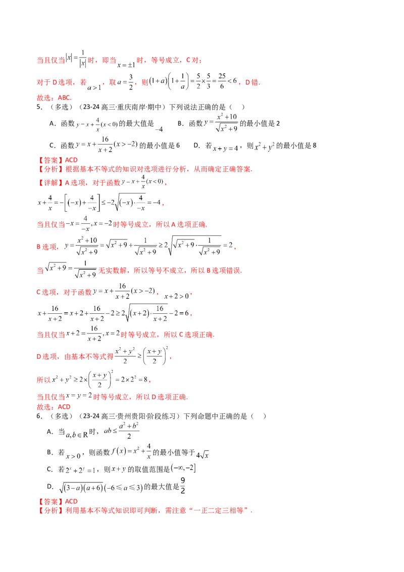 专题03均值不等式及不等式综合（解析版）_02高考数学_新高考复习资料_2025年新高考复习_2025年高考数学一轮复习知识清单_题型必备&middot;冲高分
