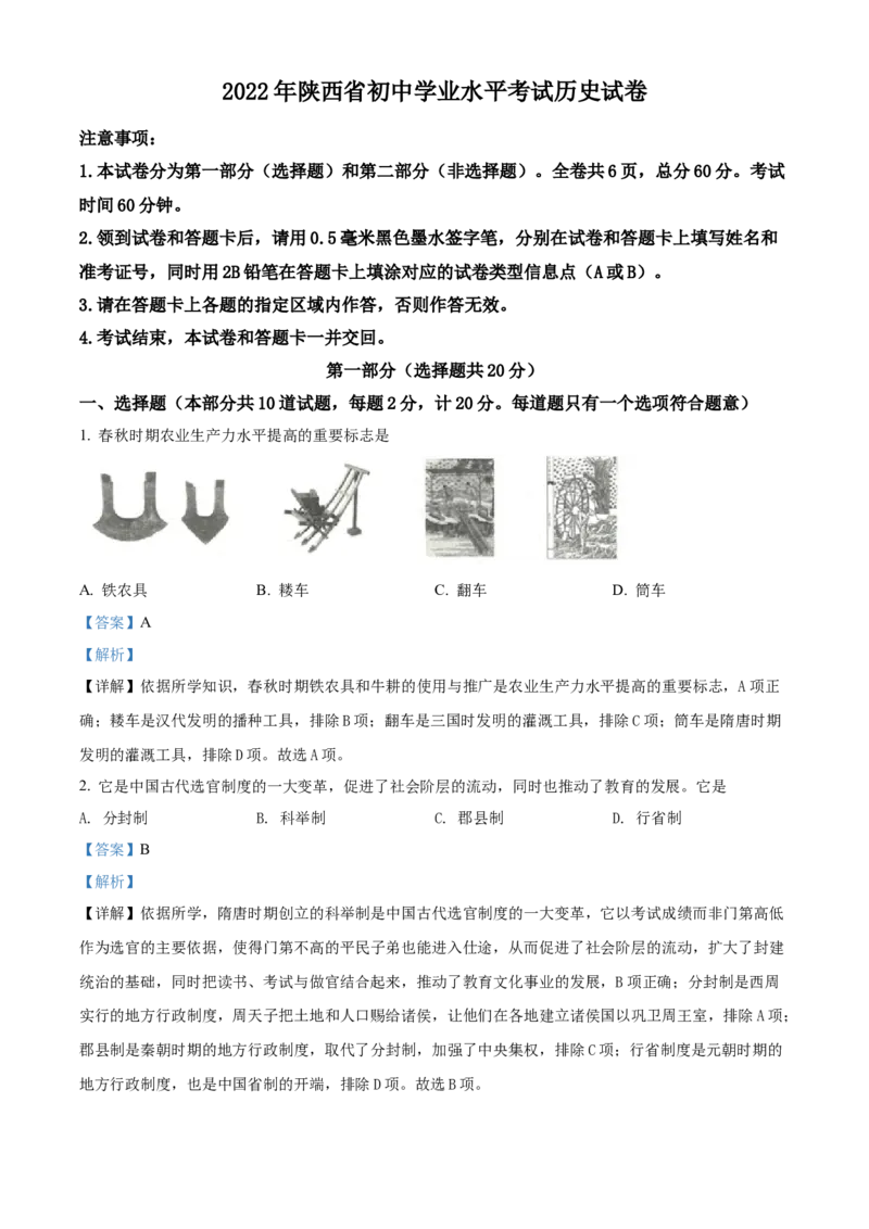 2022年陕西省中考历史真题（解析卷）_陕西_8.陕西中考历史（2008-2025）
