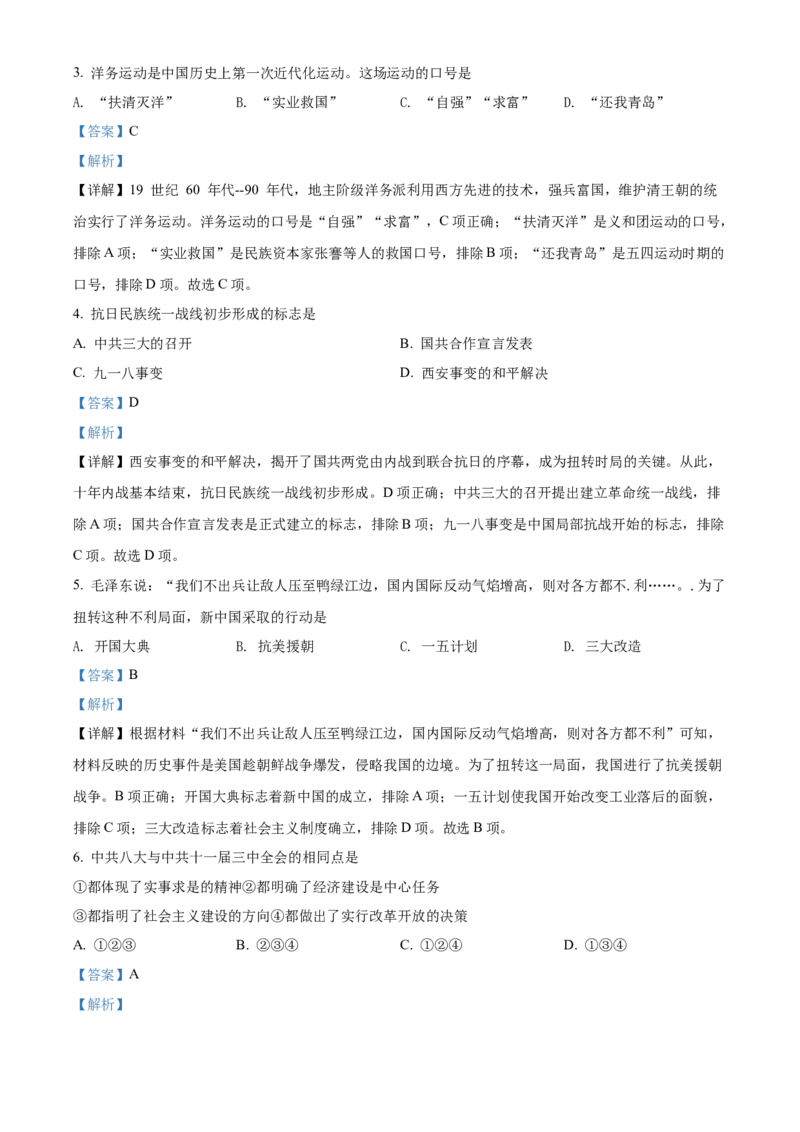 2022年陕西省中考历史真题（解析卷）_陕西_8.陕西中考历史（2008-2025）