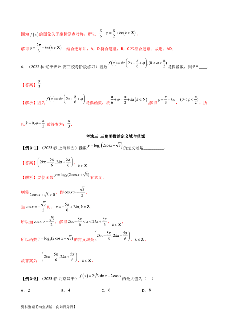 5.3三角函数的性质（精讲）（教师版）_02高考数学_新高考复习资料_2024年新高考资料_一轮复习资料_完2024年高考数学一轮复习一隅三反系列（新高考）