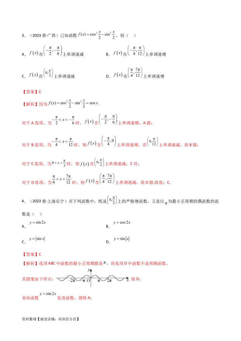 5.3三角函数的性质（精讲）（教师版）_02高考数学_新高考复习资料_2024年新高考资料_一轮复习资料_完2024年高考数学一轮复习一隅三反系列（新高考）