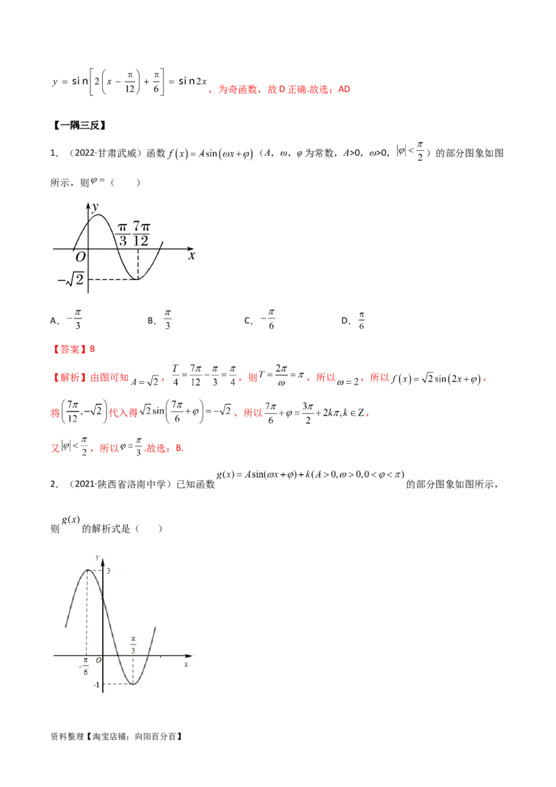 5.3三角函数的性质（精讲）（教师版）_02高考数学_新高考复习资料_2024年新高考资料_一轮复习资料_完2024年高考数学一轮复习一隅三反系列（新高考）