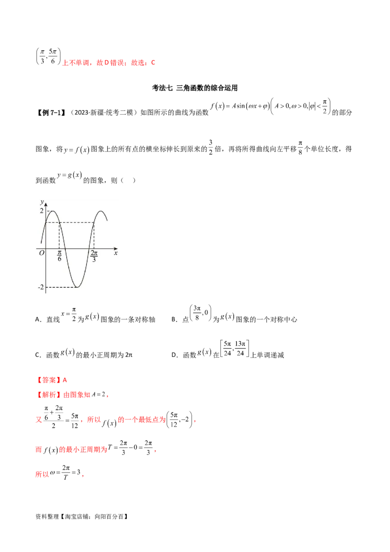5.3三角函数的性质（精讲）（教师版）_02高考数学_新高考复习资料_2024年新高考资料_一轮复习资料_完2024年高考数学一轮复习一隅三反系列（新高考）