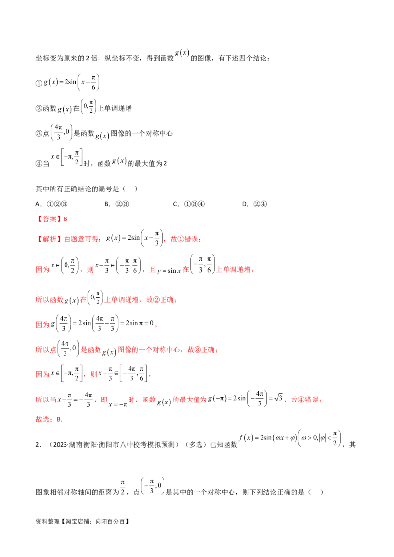 5.3三角函数的性质（精讲）（教师版）_02高考数学_新高考复习资料_2024年新高考资料_一轮复习资料_完2024年高考数学一轮复习一隅三反系列（新高考）