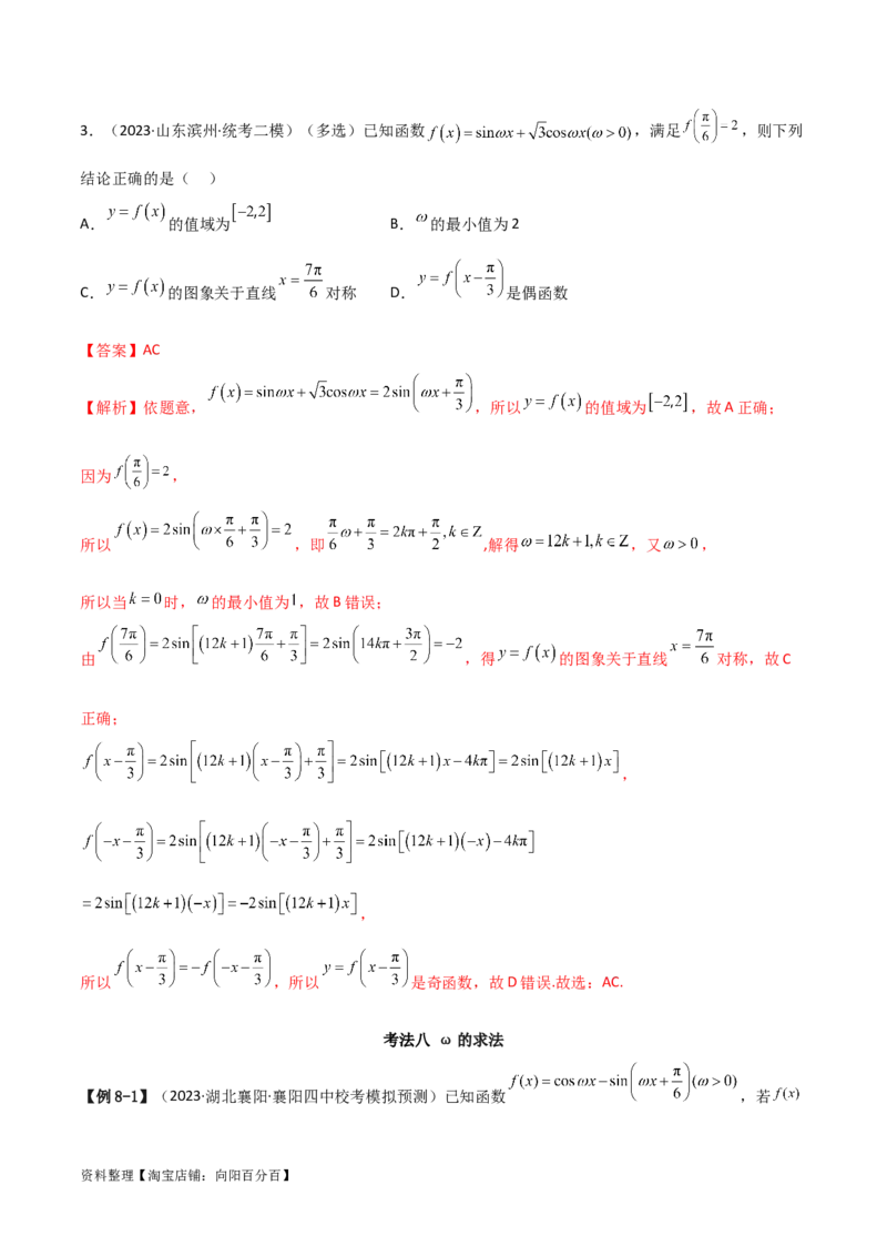 5.3三角函数的性质（精讲）（教师版）_02高考数学_新高考复习资料_2024年新高考资料_一轮复习资料_完2024年高考数学一轮复习一隅三反系列（新高考）