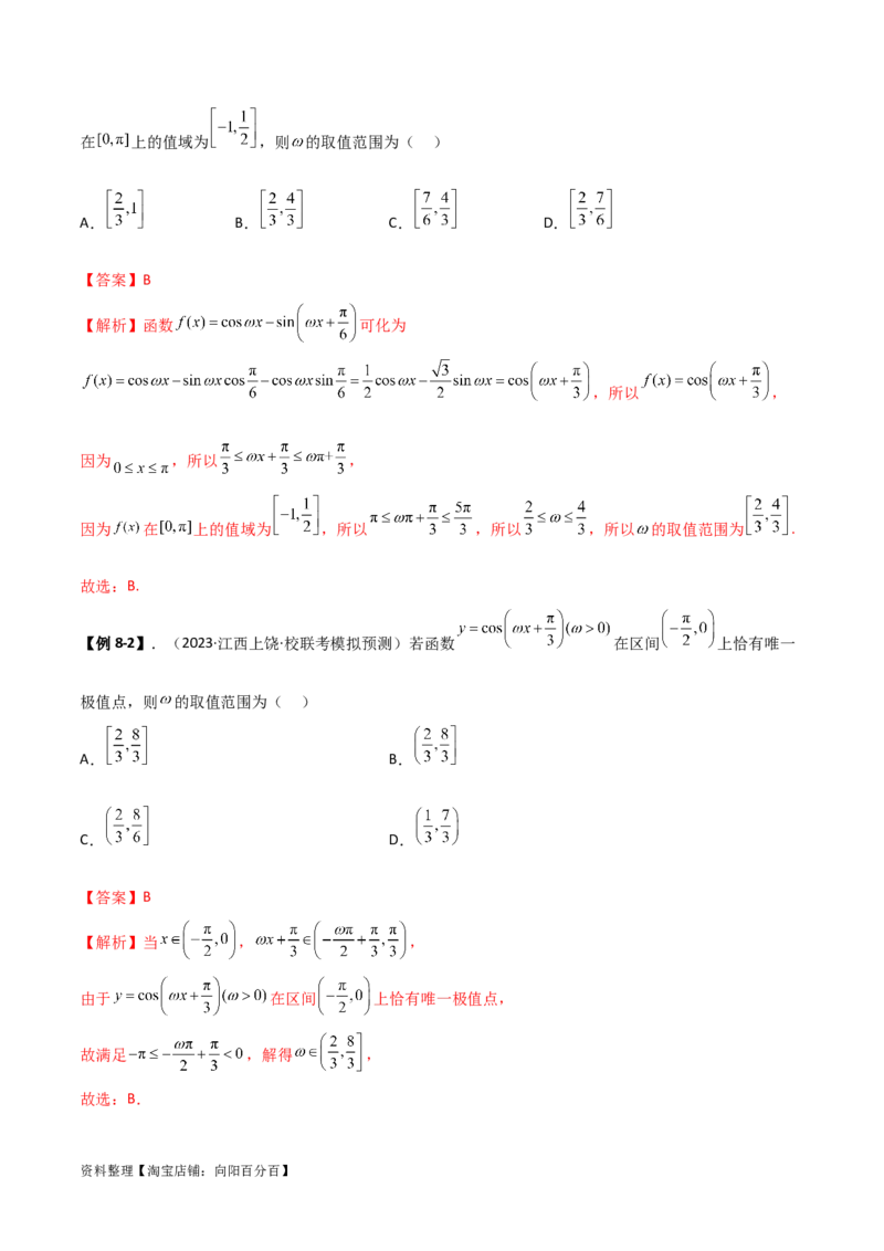 5.3三角函数的性质（精讲）（教师版）_02高考数学_新高考复习资料_2024年新高考资料_一轮复习资料_完2024年高考数学一轮复习一隅三反系列（新高考）