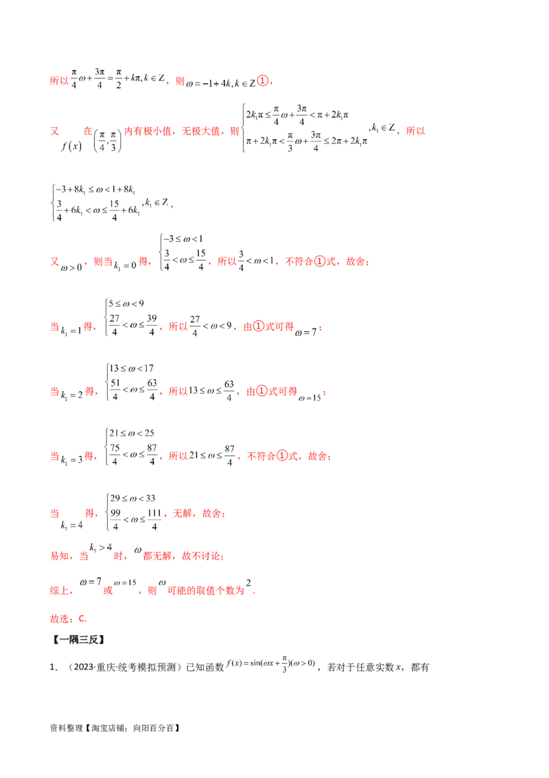 5.3三角函数的性质（精讲）（教师版）_02高考数学_新高考复习资料_2024年新高考资料_一轮复习资料_完2024年高考数学一轮复习一隅三反系列（新高考）
