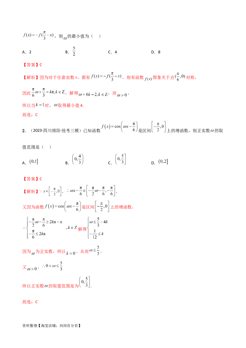 5.3三角函数的性质（精讲）（教师版）_02高考数学_新高考复习资料_2024年新高考资料_一轮复习资料_完2024年高考数学一轮复习一隅三反系列（新高考）