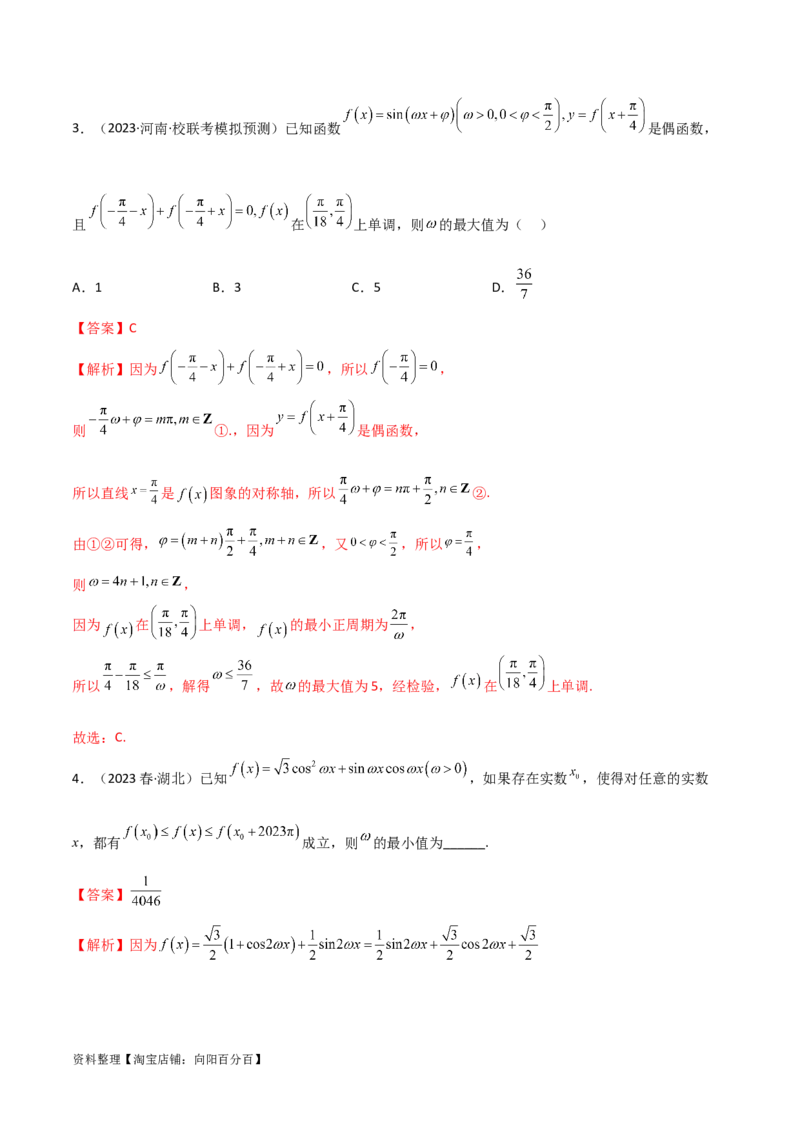 5.3三角函数的性质（精讲）（教师版）_02高考数学_新高考复习资料_2024年新高考资料_一轮复习资料_完2024年高考数学一轮复习一隅三反系列（新高考）