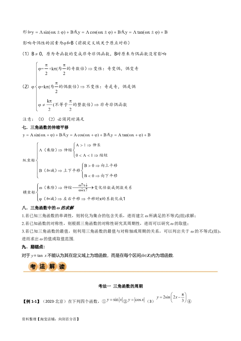 5.3三角函数的性质（精讲）（教师版）_02高考数学_新高考复习资料_2024年新高考资料_一轮复习资料_完2024年高考数学一轮复习一隅三反系列（新高考）