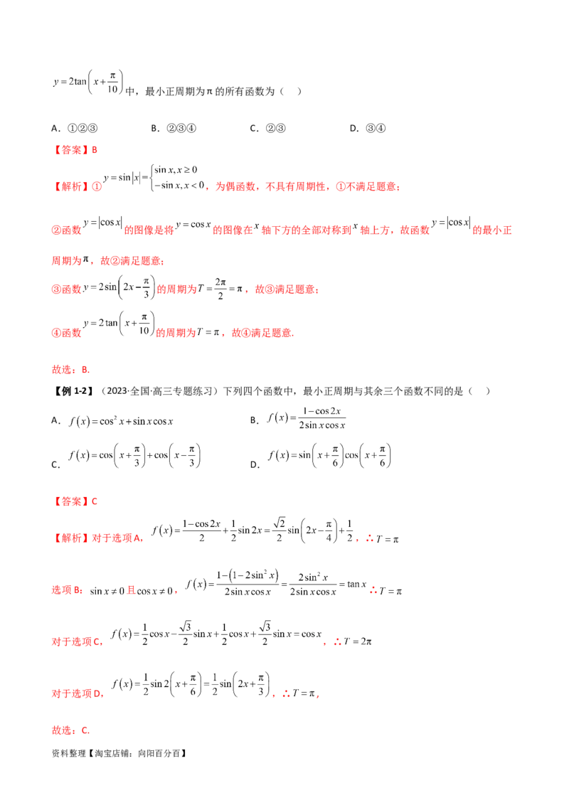 5.3三角函数的性质（精讲）（教师版）_02高考数学_新高考复习资料_2024年新高考资料_一轮复习资料_完2024年高考数学一轮复习一隅三反系列（新高考）