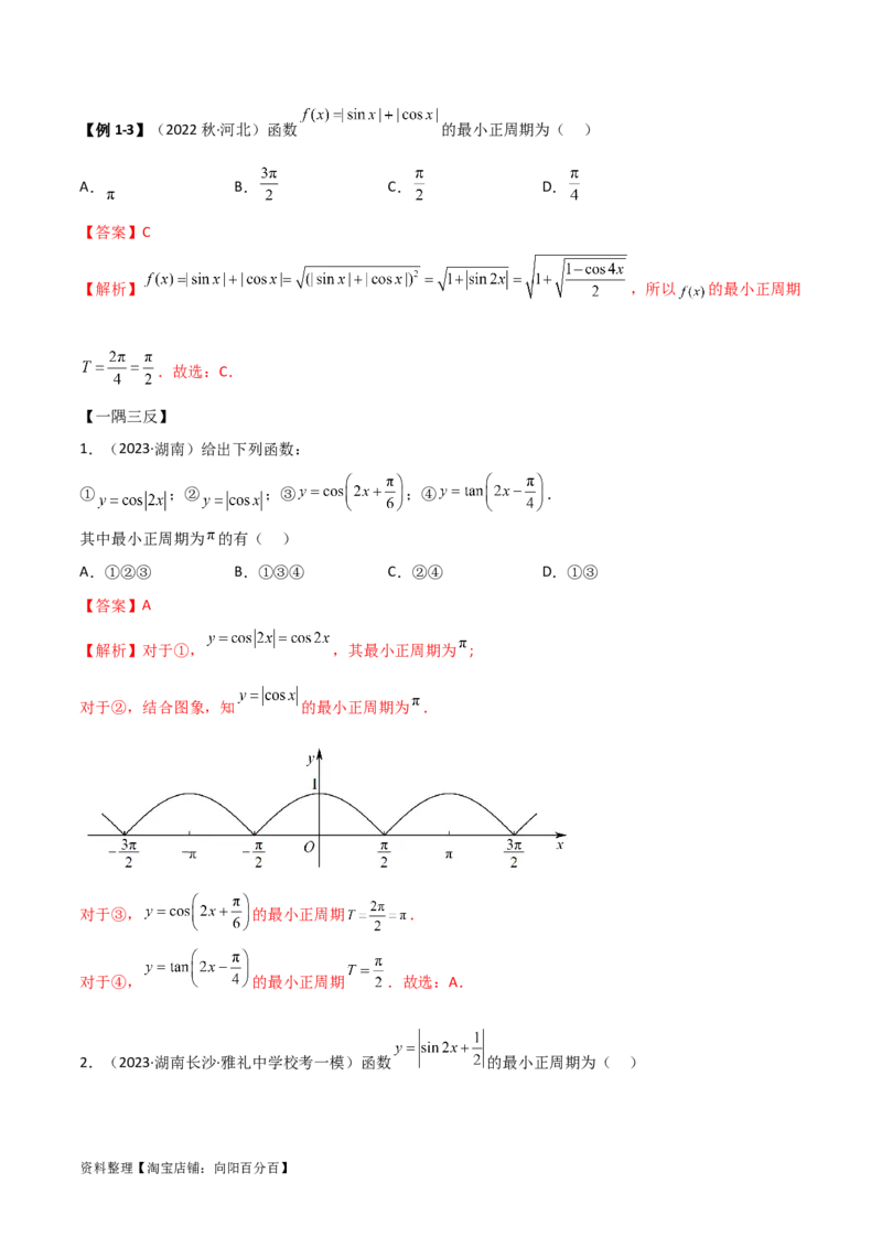 5.3三角函数的性质（精讲）（教师版）_02高考数学_新高考复习资料_2024年新高考资料_一轮复习资料_完2024年高考数学一轮复习一隅三反系列（新高考）