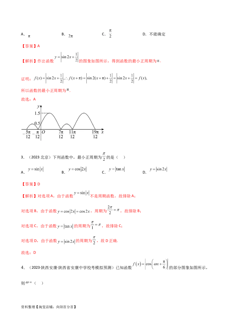 5.3三角函数的性质（精讲）（教师版）_02高考数学_新高考复习资料_2024年新高考资料_一轮复习资料_完2024年高考数学一轮复习一隅三反系列（新高考）