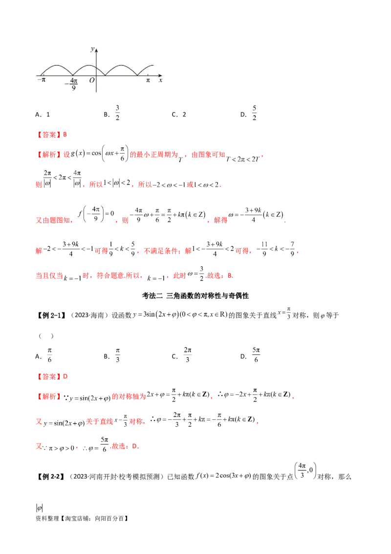 5.3三角函数的性质（精讲）（教师版）_02高考数学_新高考复习资料_2024年新高考资料_一轮复习资料_完2024年高考数学一轮复习一隅三反系列（新高考）