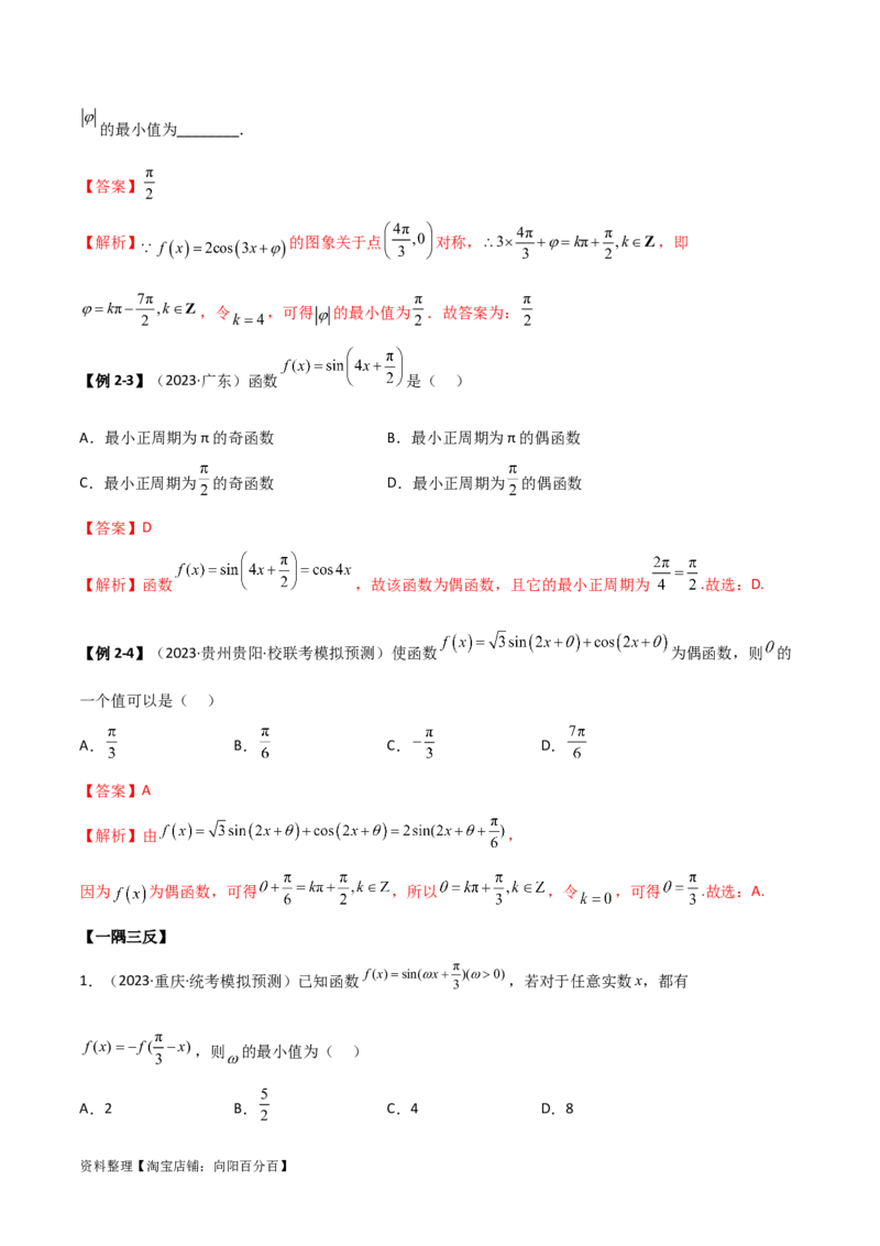 5.3三角函数的性质（精讲）（教师版）_02高考数学_新高考复习资料_2024年新高考资料_一轮复习资料_完2024年高考数学一轮复习一隅三反系列（新高考）
