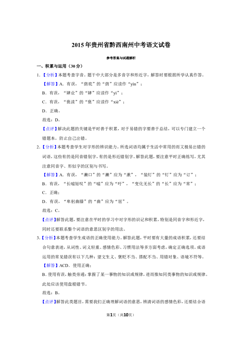 2015年贵州省黔西南州中考语文试卷（解析）_贵州中考_1.贵州中考语文（2008-2025）_黔西南语文13-24