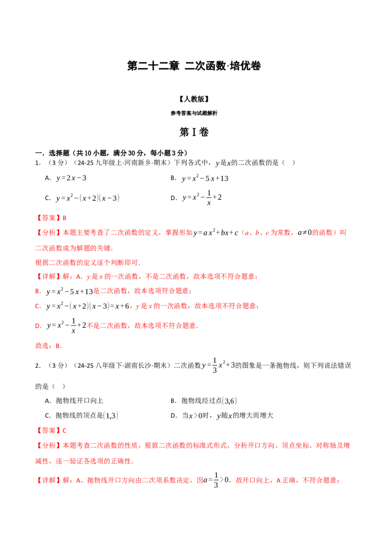 第二十二章二次函数（举一反三单元测试&middot;培优卷）（教师版）_初中数学_九年级数学上册（人教版）_母题专项-U66_2026版