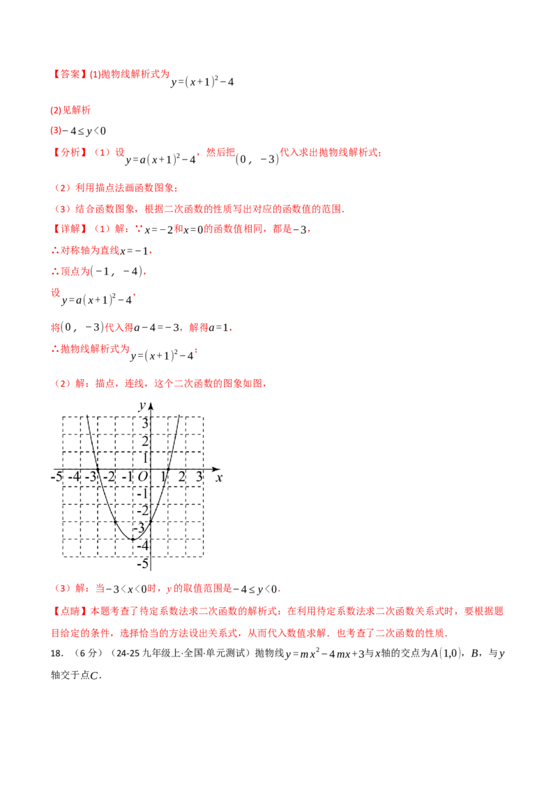 第二十二章二次函数（举一反三单元测试&middot;培优卷）（教师版）_初中数学_九年级数学上册（人教版）_母题专项-U66_2026版