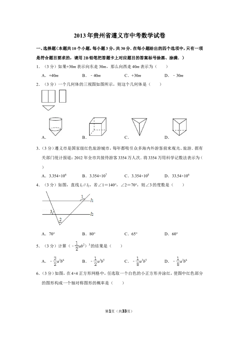 2013年贵州省遵义市中考数学试卷（含解析版）_贵州中考_2.贵州中考数学（2008-2025）_遵义数学11-24