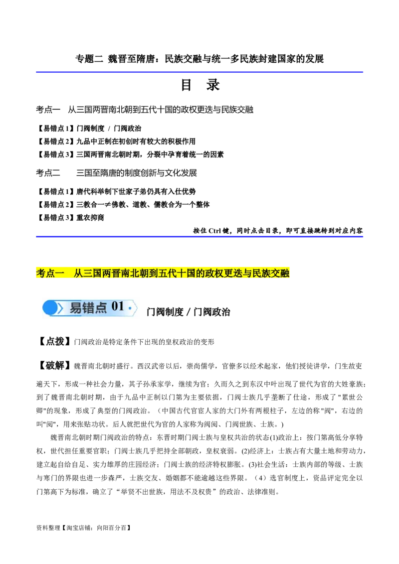 专题02魏晋至隋唐：民族交融与统一多民族封建国家的发展（解析版）_07高考历史_新高考复习资料_2024年新高考复习资料_专项复习资料_备战2024年高考历史考试易错题（新高考专用）