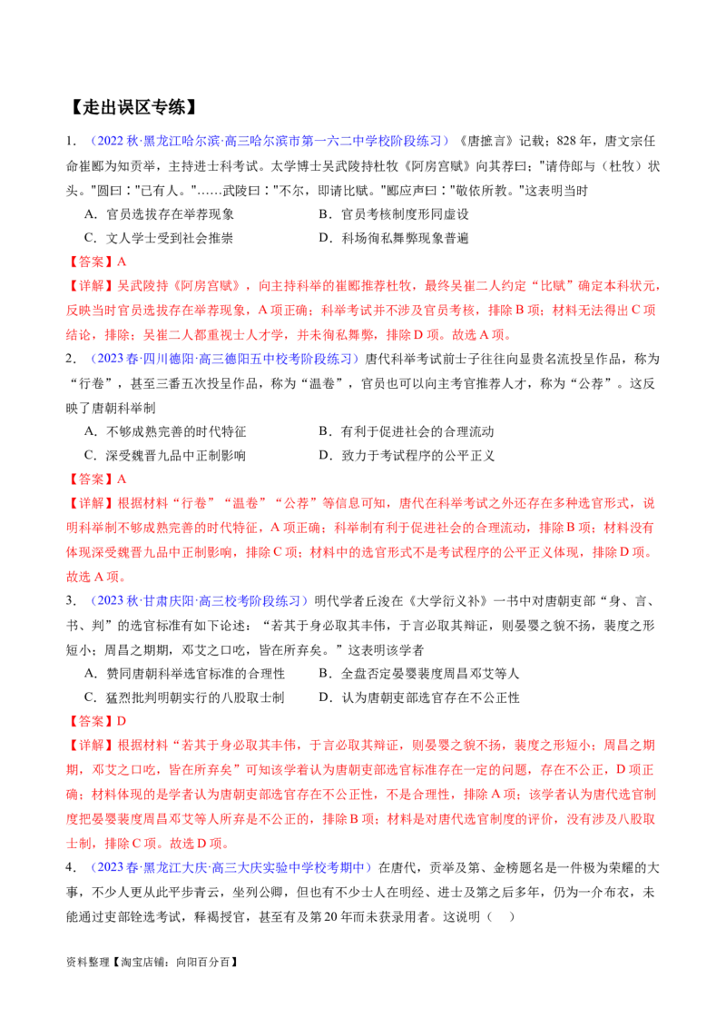 专题02魏晋至隋唐：民族交融与统一多民族封建国家的发展（解析版）_07高考历史_新高考复习资料_2024年新高考复习资料_专项复习资料_备战2024年高考历史考试易错题（新高考专用）