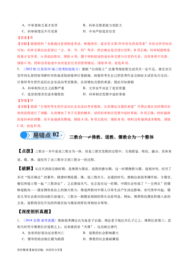 专题02魏晋至隋唐：民族交融与统一多民族封建国家的发展（解析版）_07高考历史_新高考复习资料_2024年新高考复习资料_专项复习资料_备战2024年高考历史考试易错题（新高考专用）