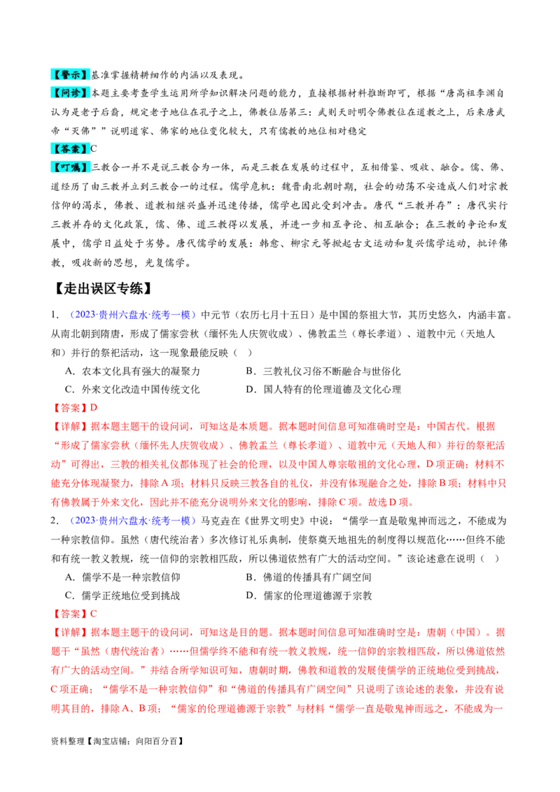 专题02魏晋至隋唐：民族交融与统一多民族封建国家的发展（解析版）_07高考历史_新高考复习资料_2024年新高考复习资料_专项复习资料_备战2024年高考历史考试易错题（新高考专用）