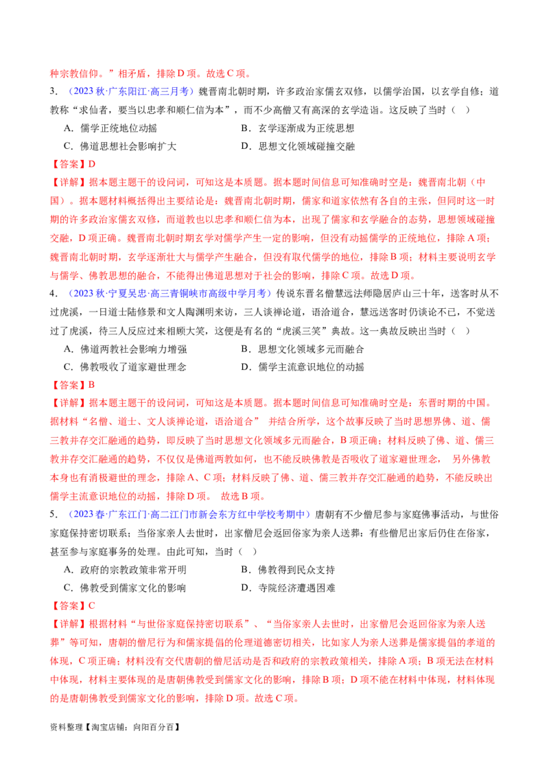 专题02魏晋至隋唐：民族交融与统一多民族封建国家的发展（解析版）_07高考历史_新高考复习资料_2024年新高考复习资料_专项复习资料_备战2024年高考历史考试易错题（新高考专用）