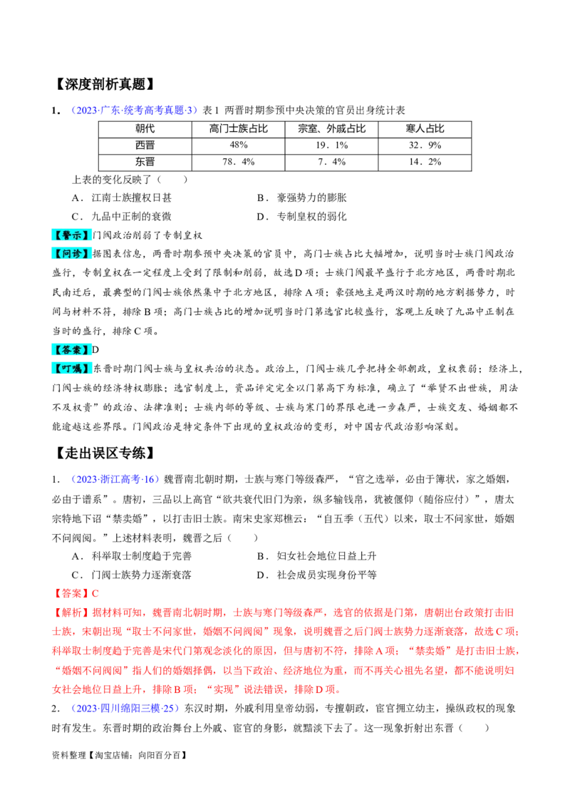 专题02魏晋至隋唐：民族交融与统一多民族封建国家的发展（解析版）_07高考历史_新高考复习资料_2024年新高考复习资料_专项复习资料_备战2024年高考历史考试易错题（新高考专用）
