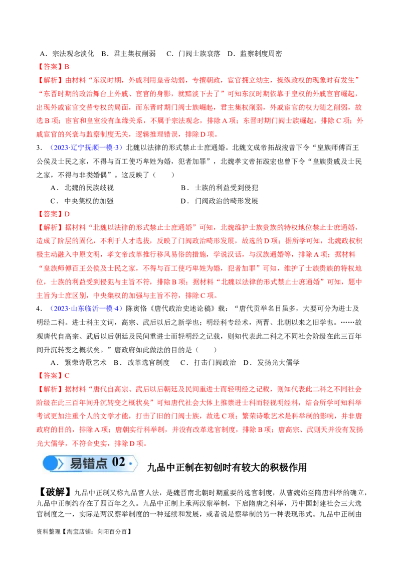 专题02魏晋至隋唐：民族交融与统一多民族封建国家的发展（解析版）_07高考历史_新高考复习资料_2024年新高考复习资料_专项复习资料_备战2024年高考历史考试易错题（新高考专用）